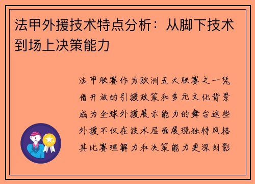 法甲外援技术特点分析：从脚下技术到场上决策能力