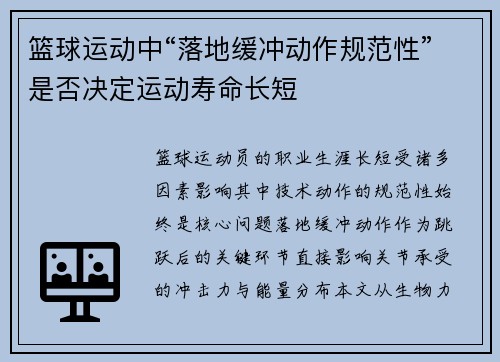 篮球运动中“落地缓冲动作规范性”是否决定运动寿命长短