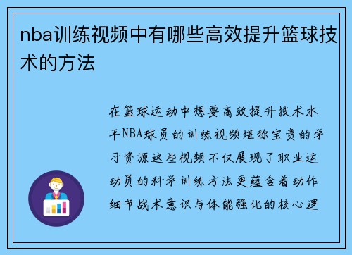 nba训练视频中有哪些高效提升篮球技术的方法