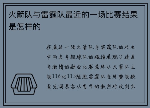 火箭队与雷霆队最近的一场比赛结果是怎样的