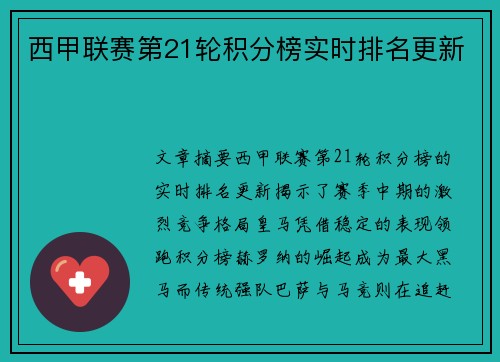 西甲联赛第21轮积分榜实时排名更新