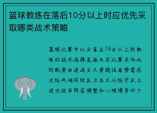 篮球教练在落后10分以上时应优先采取哪类战术策略