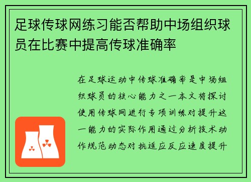 足球传球网练习能否帮助中场组织球员在比赛中提高传球准确率