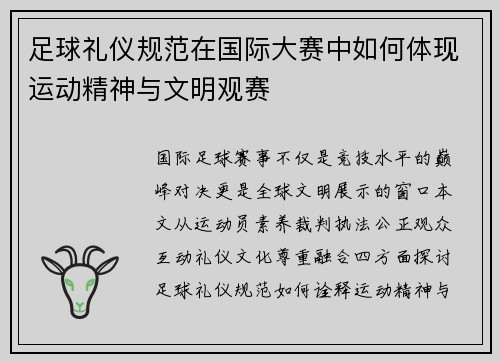 足球礼仪规范在国际大赛中如何体现运动精神与文明观赛