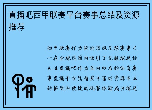 直播吧西甲联赛平台赛事总结及资源推荐