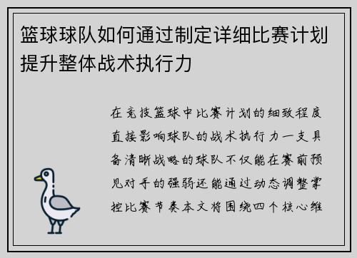 篮球球队如何通过制定详细比赛计划提升整体战术执行力