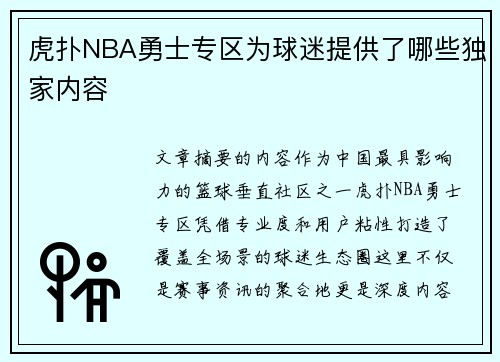 虎扑NBA勇士专区为球迷提供了哪些独家内容