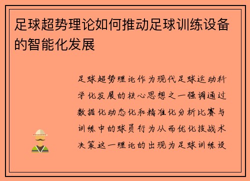 足球超势理论如何推动足球训练设备的智能化发展