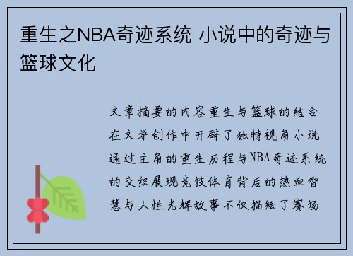重生之NBA奇迹系统 小说中的奇迹与篮球文化