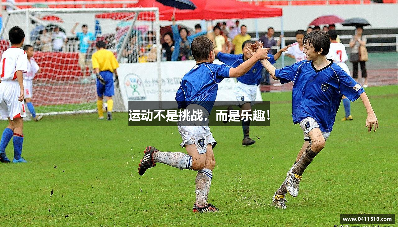运动不是挑战，而是乐趣！